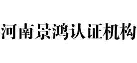 河南景鸿认证机构