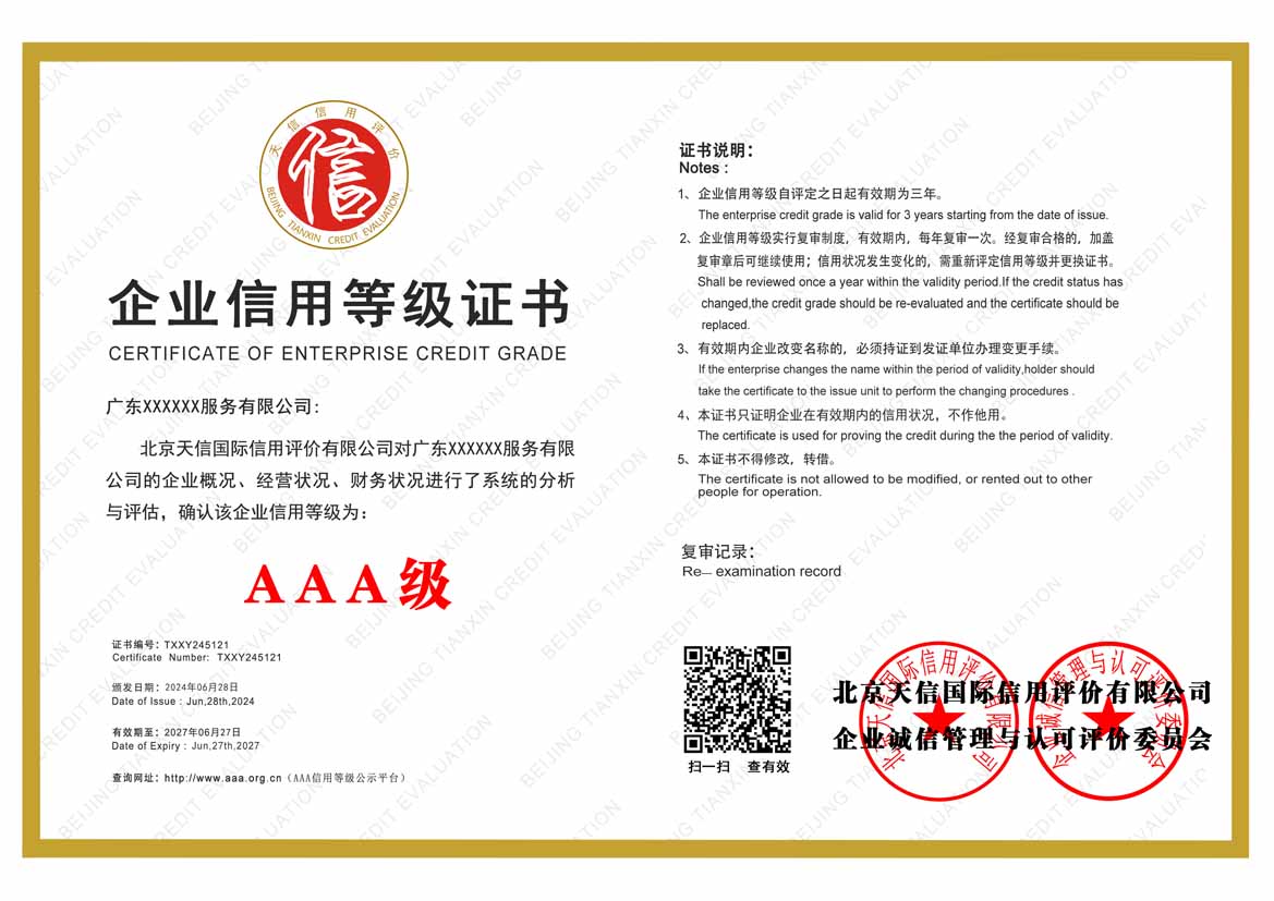 河南aaa企业信用等级证书